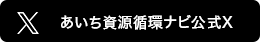 あいち資源循環ナビ公式X